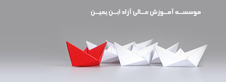 موسسه آموزش عالی آزاد ابن یمین